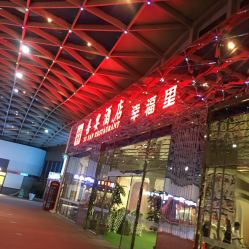 -喜宴酒店幸福里(星摩尔购物中心店)