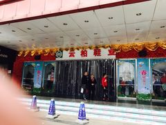 -云柏鞋业(十里堡店)
