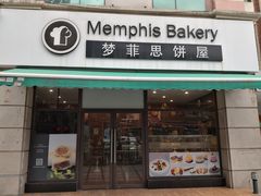 -梦菲思饼屋(瑞金宾馆店)