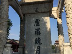 -卢沟桥文化旅游区
