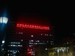 -首都医科大学附属北京儿童医院