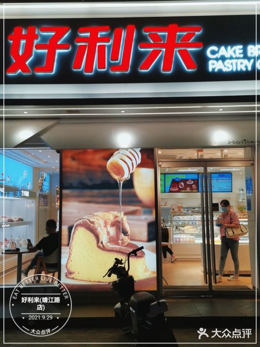 好利来(靖江路店)门面图片