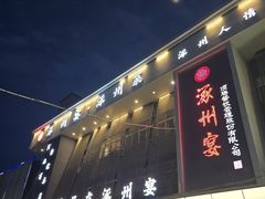 -涿掌柜·涿州宴