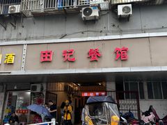 -田记餐馆(富国街店)