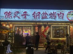 -陈叉子钢盆烤肉(中原万达店)