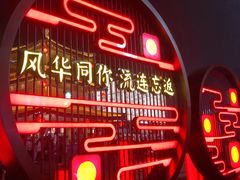 -大唐不夜城