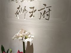 -狮王府淮扬菜(夫子庙老门东店)