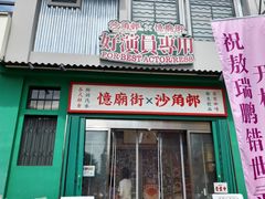 -憶廟街 X 沙角邨(太古城店)