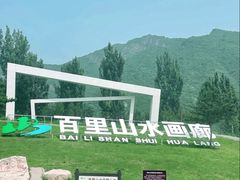 -百里山水画廊