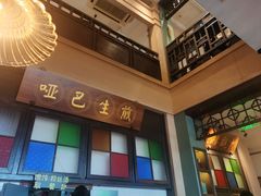 -哑巴生煎(临顿路店)