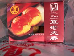 -真老大房鲜肉月饼(南京路步行街店)