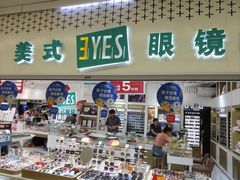 -美式眼镜·授权蔡司.依视路.尼康.豪雅.明月(人民广场店)