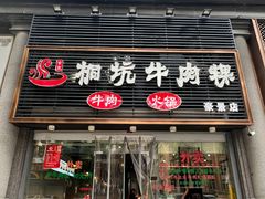 -合意桐坑牛肉粿·鲜牛肉火锅(嵩山总店)