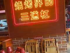-泰山王老三串店(欢乐颂店)
