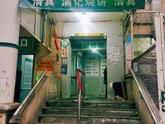 -满记烧饼(牛街东里小区一区店)