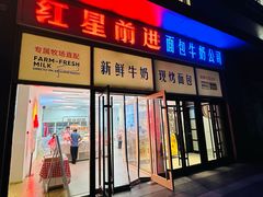 -红星前进面包牛奶公司(五道口购物中心店)
