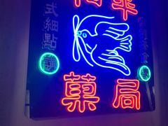 门面-和平菓局(王府井店)