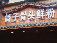 门面-骨鲜坊筒子骨粉