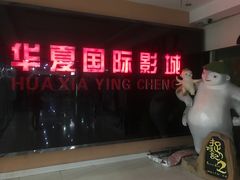 -华夏影城百步亭店(杜比全景声)