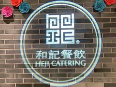 门面-和记小菜(七宝店)