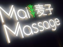 -麦子MaiMassage(打浦桥店)