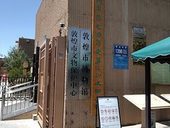-敦煌市博物馆