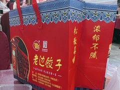 -老边饺子馆(中街店)