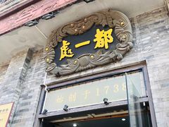 门面-都一处烧麦馆(前门店)