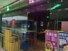 门面-蛙喔炭烧牛蛙(盐城盐都万达店)