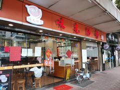 -味先肠粉(康王南店)