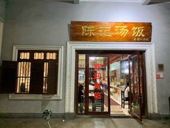门面-陈记汤饭(水巷口店)