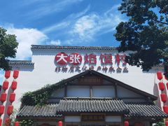 -大张烙馍村(绿地店)