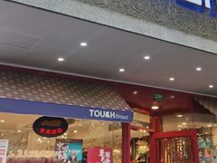门面-TOUCH泰奇(金桥长岛路店)