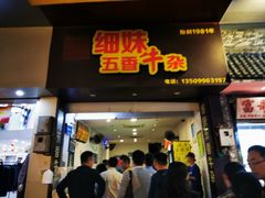 门面-细妹五香牛杂(步行街店)