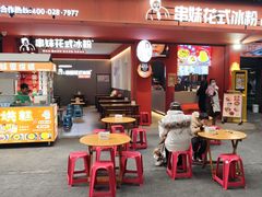 -串妹花式冰粉(乐山总店)