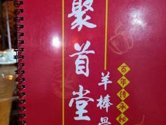 -聚首堂·特色小吃·肘子(什刹海德胜门店)