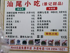 -景记甜品