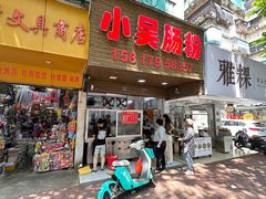 -小吴肠粉