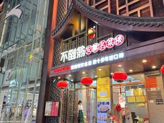 -不倒翁·安徽名菜楼(步行街店)