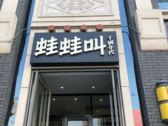 门面-蛙蛙叫干锅年代(簋街总店)