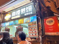 -南楼煎饼(南楼总店)