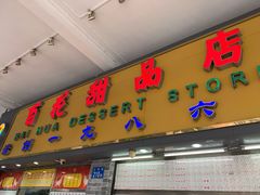 门面-百花传统甜品店(原址店)