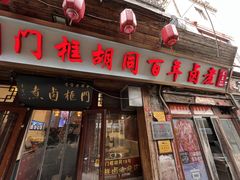 -门框胡同百年卤煮(前门店)