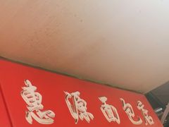 门面-惠源面包店(开禾路店)
