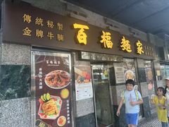 -百福麵家(新馬路店)
