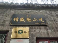 门面-增盛魁小吃店