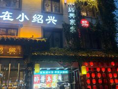 -小绍兴家宴·百年绍兴菜(鲁迅路店)