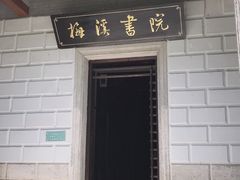 -梅溪牌坊