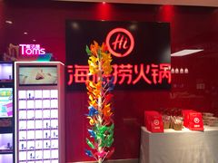 -海底捞火锅(团结桥店)