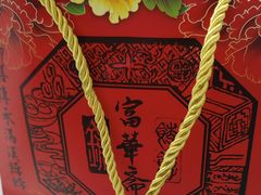 -富华斋饽饽铺·宫廷糕点·伴手礼(护国新天地店)